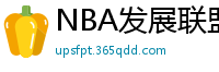 NBA发展联盟